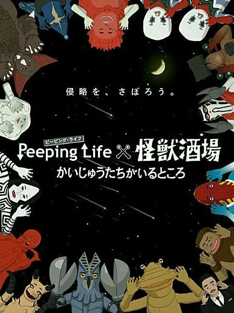 《Peeping Life×怪兽酒场》：怪兽们在都市的奇妙日常，笑泪交织的治愈系动画！