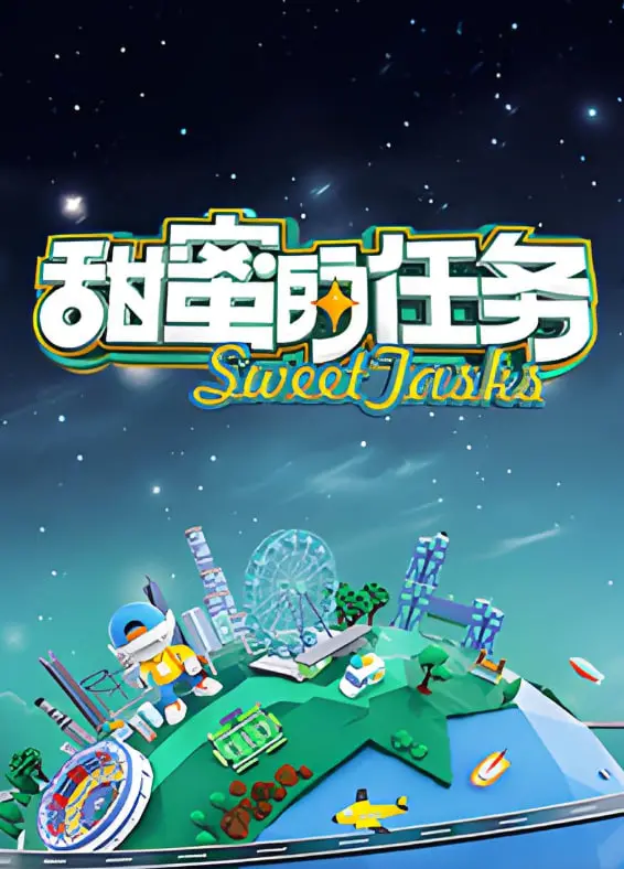 《甜蜜的任务 2025》：当浪漫遇上惊悚，一场意想不到的甜蜜生死考验！