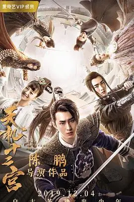 《天机十二宫 第一季》：揭秘神秘江湖恩怨，古风悬疑等你解锁