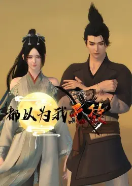 《都以为我无敌》：反套路修仙爽文！当隐藏大佬不再低调，这江湖还有谁能挡？