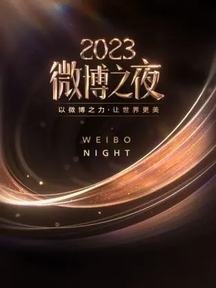 《微博之夜 2023》：星光璀璨，年度盛宴，见证华语娱乐圈的荣耀与未来