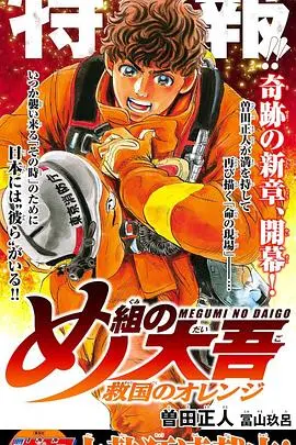 《特搜组大吾 救国的橘色部队》：生死时速的消防救援，热血与牺牲交织的英雄赞歌