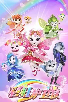 《彩虹护卫队》：治愈系动画的温柔力量，唤醒童心与勇气，守护心中最美的色彩