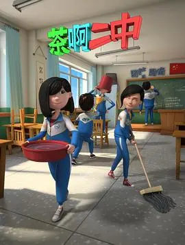 《茶啊二中 第二季》爆笑回归！校园青春喜剧炸裂，看这群“熊孩子”如何闹翻夏天！