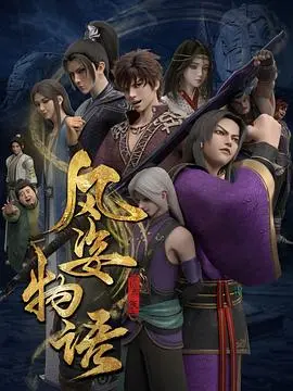 《风姿物语 仙罗篇》：脑洞大开的奇幻冒险，颠覆想象的古风“恶搞”盛宴！