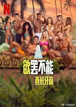 《欲罢不能：西班牙篇》：解锁西班牙海岛热恋，单身俊男美女的禁忌诱惑之旅