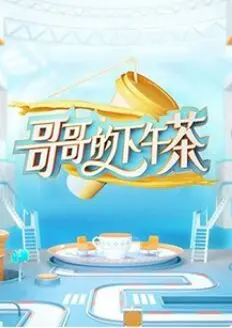 《哥哥的下午茶》：治愈系人生下午茶，品味平凡生活中的微光与坚韧