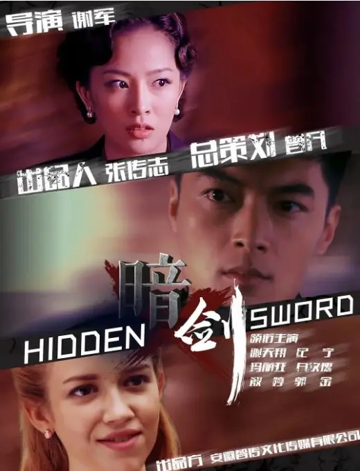 《暗剑》：谍战悬疑新标杆，硝烟弥漫中的生死抉择与人性拷问