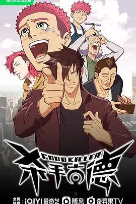 《杀手古德》：当萌娃遇上顶级杀手，笑料与温情齐飞，精彩不输间谍过家家 Season 2！