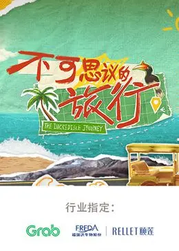 《不可思议的旅行 亚洲篇》：穿越古韵与现代，一场涤荡心灵的亚洲奇遇记