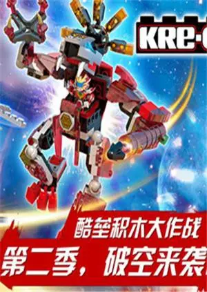 铠甲勇士酷垒积木大作战 第二季：积木世界的奇幻冒险与守护正义的勇气，和小绿小蓝一起踏上寻宝新征程！