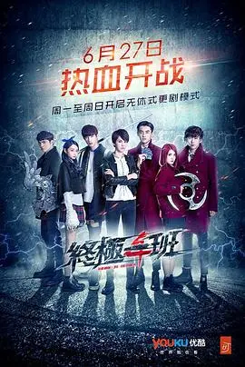 《终极一班4》：经典IP的怀旧狂欢，热血校园的 废柴技能 大集结！