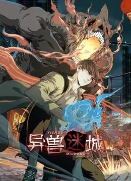 《异兽迷城 动态漫画》：东方奇幻世界的热血冒险，国漫修仙的巅峰之作