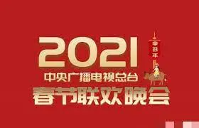 2021年春晚：跨越时空的温情告白，致敬平凡英雄，传递新年梦想与希望