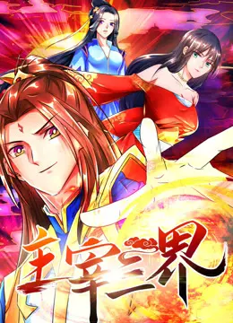 《主宰三界 动态漫画 第一季》：一场颠覆想象的东方玄幻史诗，动态视效燃爆！