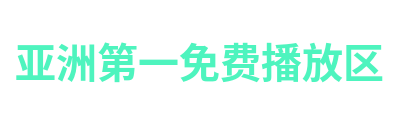 亚洲第一免费播放区